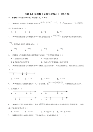 初中七年级数学上册-专题1.3 有理数（全章分层练习）（提升练）-（浙教版）.docx