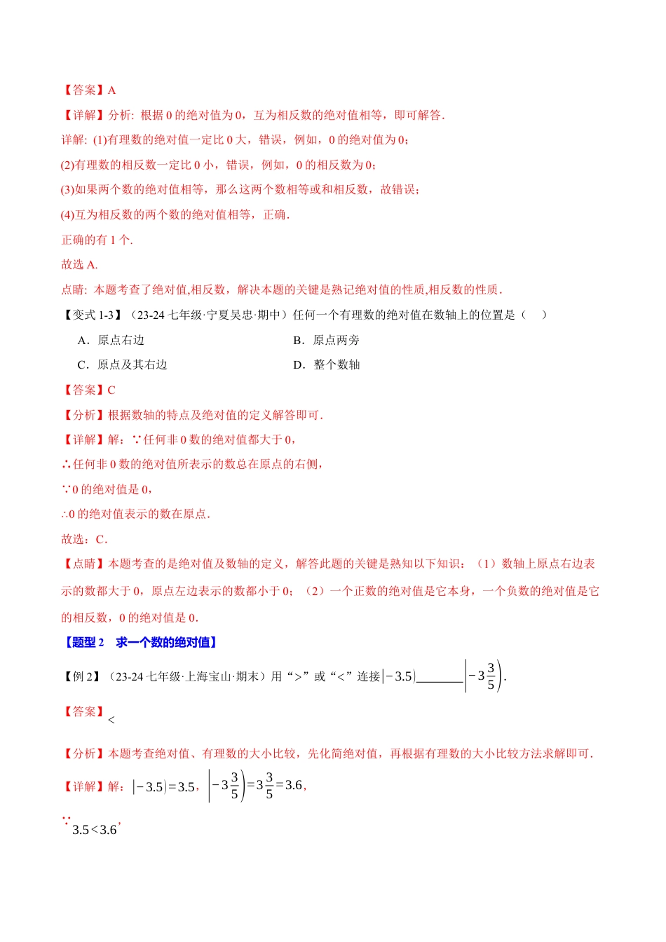 初中七年级数学上册-专题1.4 绝对值（八大题型）（举一反三）（浙教版2024）（含解析）.docx_第3页
