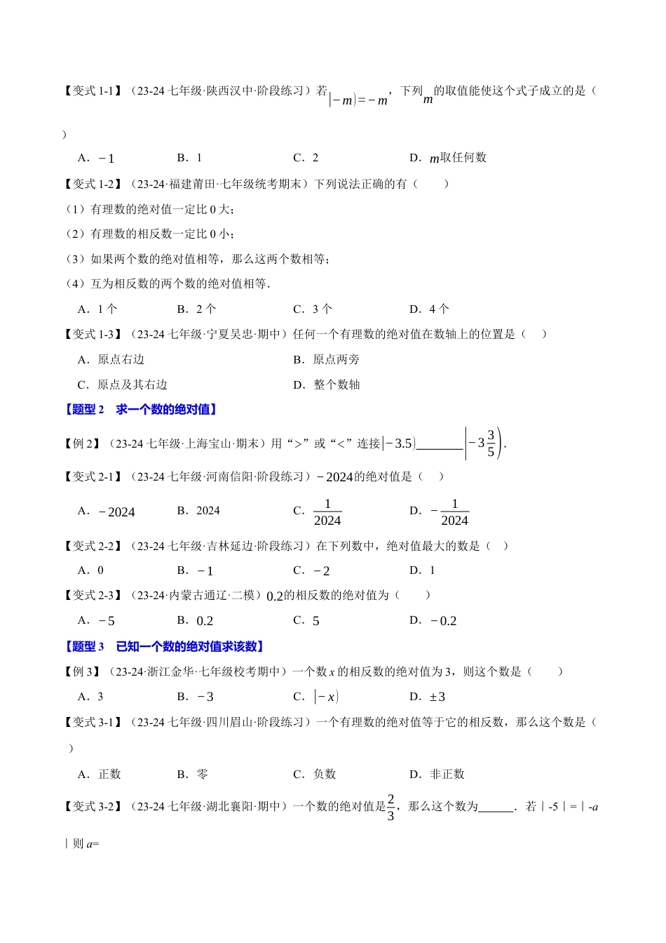 初中七年级数学上册-专题1.4 绝对值（八大题型）（举一反三）（浙教版2024）（无答案）.docx_第2页