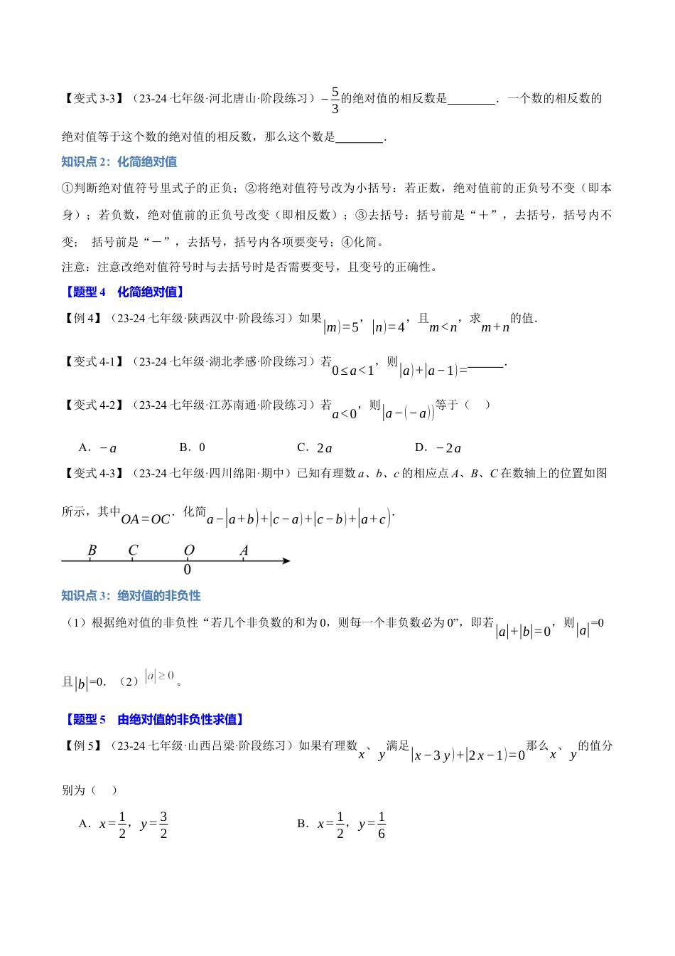 初中七年级数学上册-专题1.4 绝对值（八大题型）（举一反三）（浙教版2024）（无答案）.docx_第3页