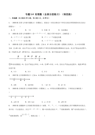 初中七年级数学上册-专题1.4 有理数（全章分层练习）（培优练）-（浙教版）.docx