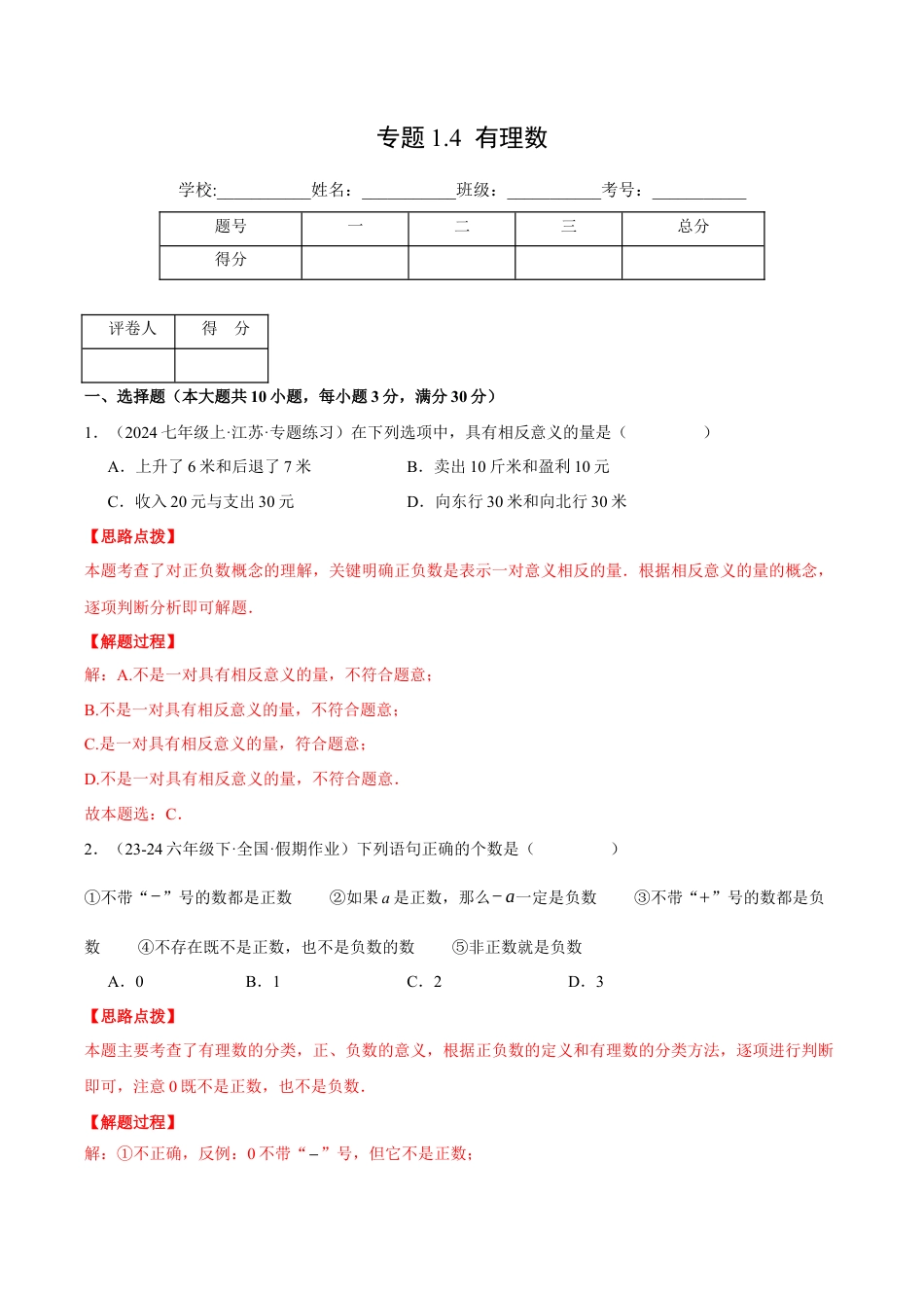 初中七年级数学上册-专题1.4 有理数（压轴题综合测试卷）（浙教版2024）（含解析）.docx_第1页