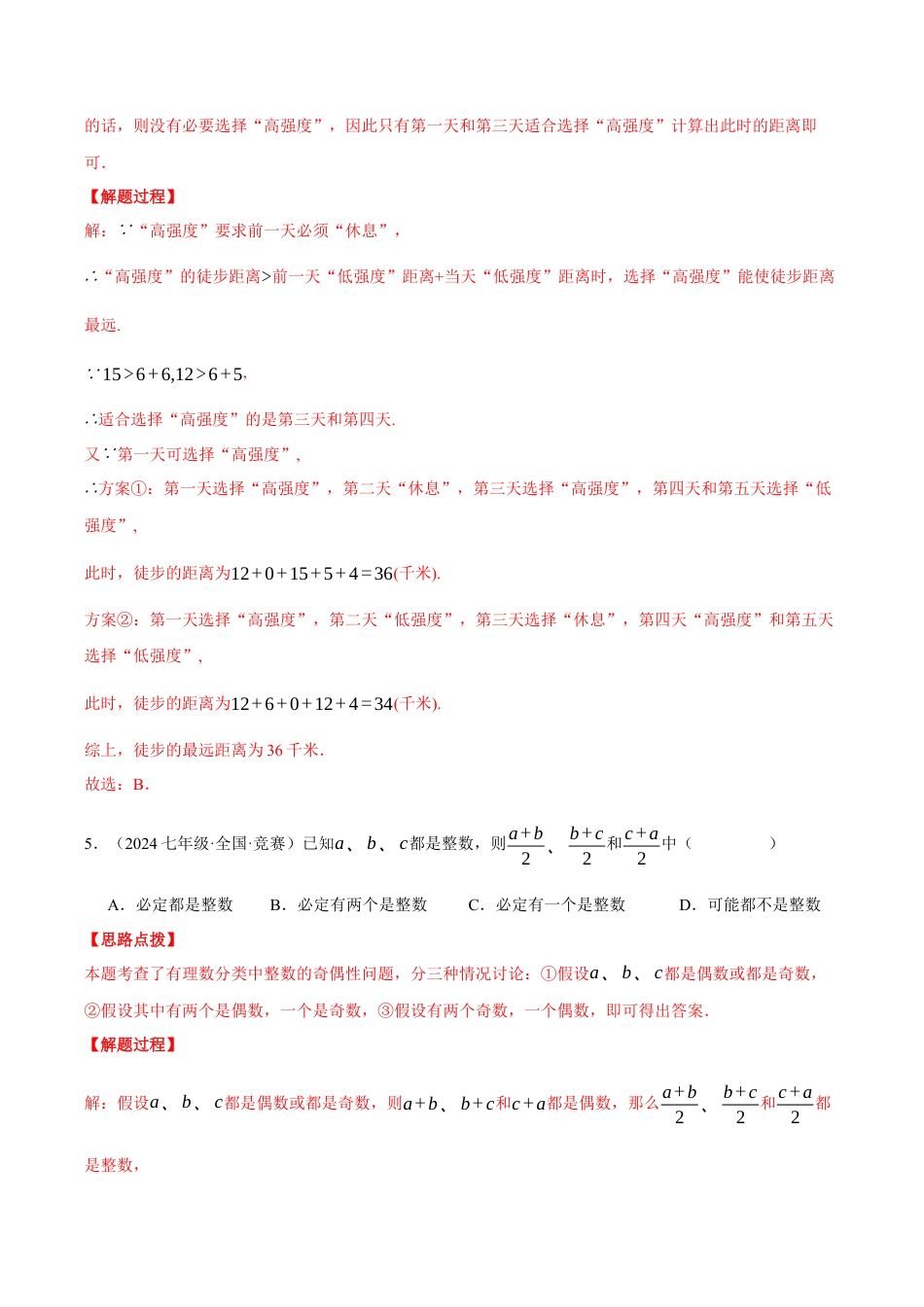 初中七年级数学上册-专题1.4 有理数（压轴题综合测试卷）（浙教版2024）（含解析）.docx_第3页