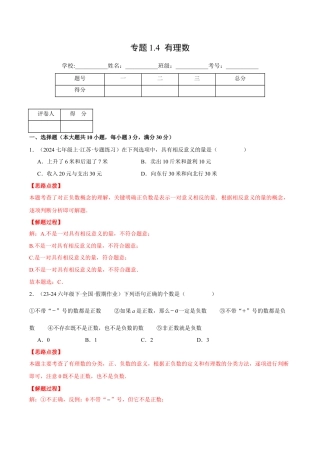 初中七年级数学上册-专题1.4 有理数（压轴题综合测试卷）（浙教版2024）（含解析）.docx