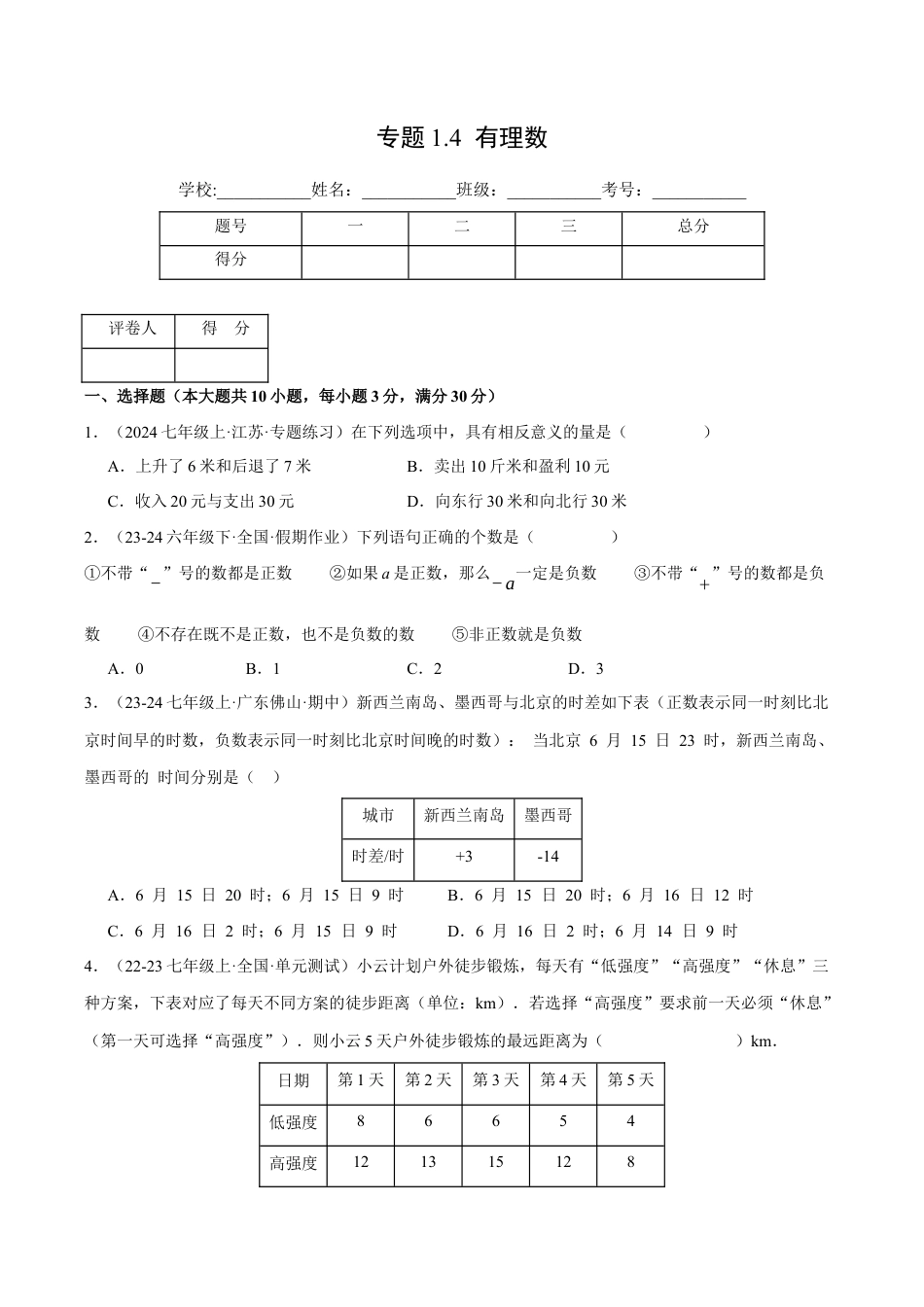 初中七年级数学上册-专题1.4 有理数（压轴题综合测试卷）（浙教版2024）（无答案）.docx_第1页
