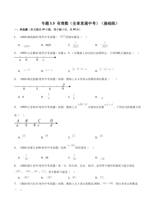 初中七年级数学上册-专题1.5 有理数（全章直通中考）（基础练）-（浙教版）.docx