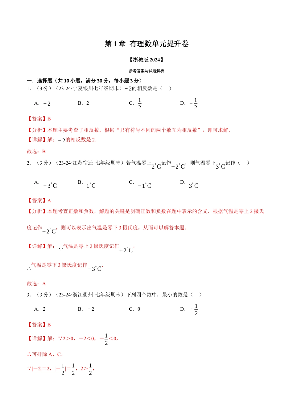 初中七年级数学上册-专题1.5 有理数单元提升卷（浙教版2024）（含解析）.docx_第1页