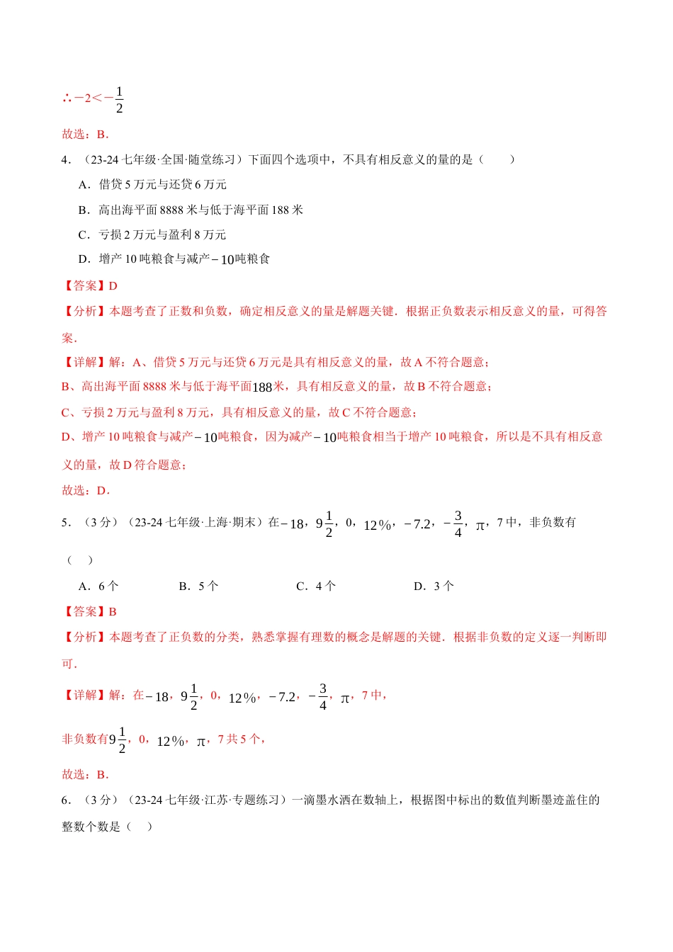 初中七年级数学上册-专题1.5 有理数单元提升卷（浙教版2024）（含解析）.docx_第2页