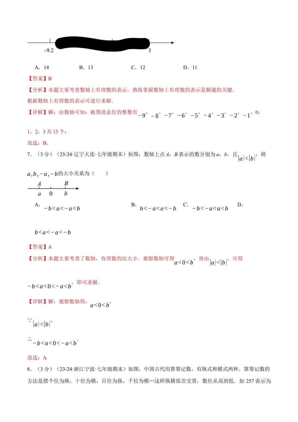 初中七年级数学上册-专题1.5 有理数单元提升卷（浙教版2024）（含解析）.docx_第3页