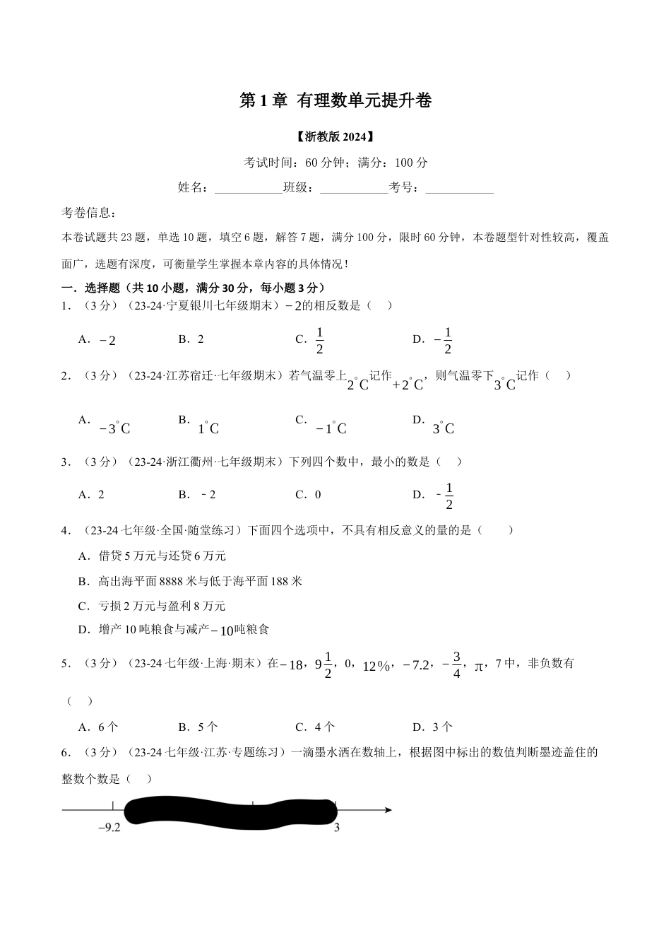 初中七年级数学上册-专题1.5 有理数单元提升卷（浙教版2024）（无答案）.docx_第1页