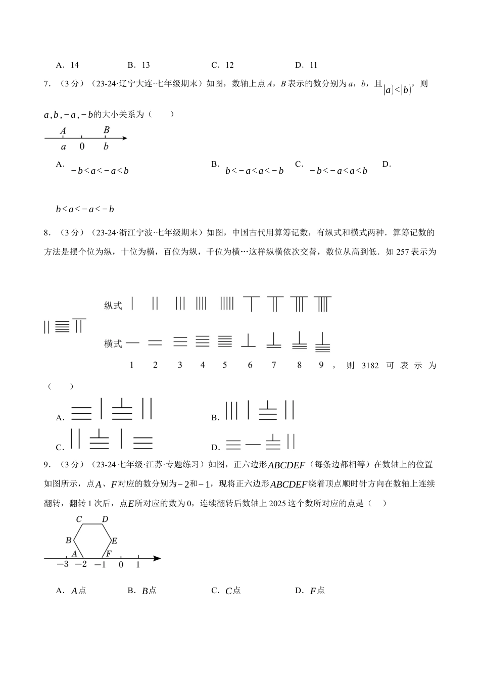 初中七年级数学上册-专题1.5 有理数单元提升卷（浙教版2024）（无答案）.docx_第2页