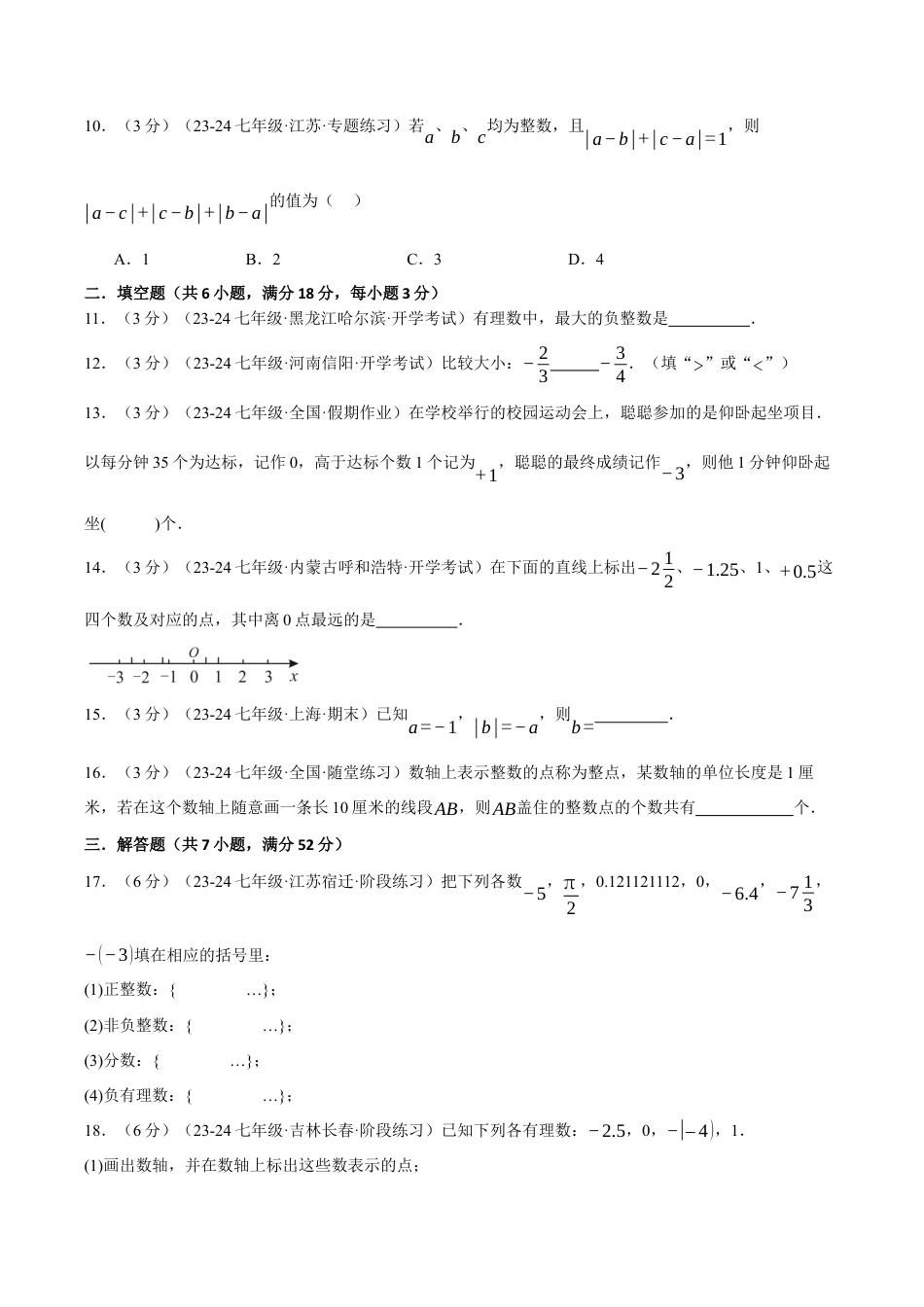 初中七年级数学上册-专题1.5 有理数单元提升卷（浙教版2024）（无答案）.docx_第3页