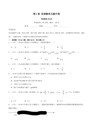 初中七年级数学上册-专题1.5 有理数单元提升卷（浙教版2024）（无答案）.docx