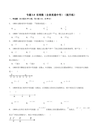 初中七年级数学上册-专题1.6 有理数（全章直通中考）（提升练）-（浙教版）.docx