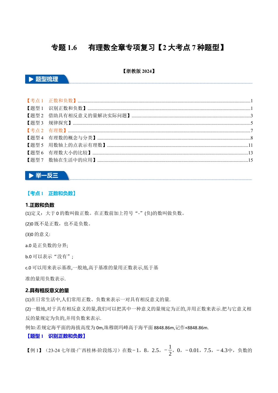 初中七年级数学上册-专题1.6 有理数全章专项复习（2大考点7种题型）（举一反三）（浙教版2024）（含解析）.docx_第1页