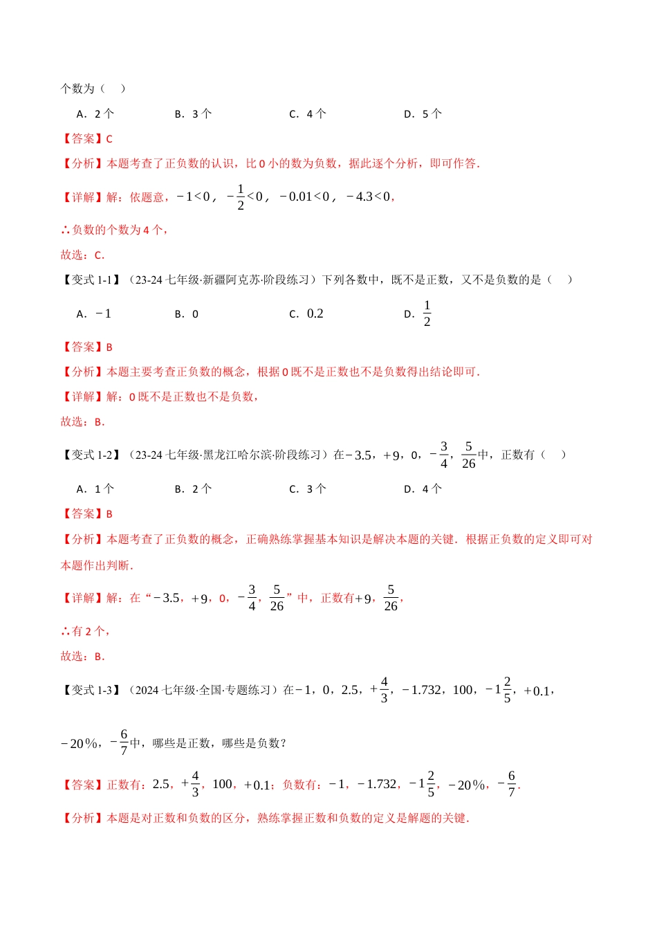 初中七年级数学上册-专题1.6 有理数全章专项复习（2大考点7种题型）（举一反三）（浙教版2024）（含解析）.docx_第2页