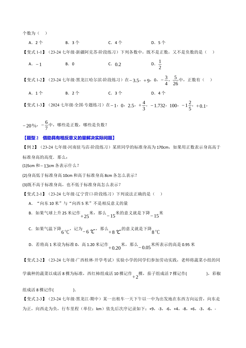 初中七年级数学上册-专题1.6 有理数全章专项复习（2大考点7种题型）（举一反三）（浙教版2024）（无答案）.docx_第2页