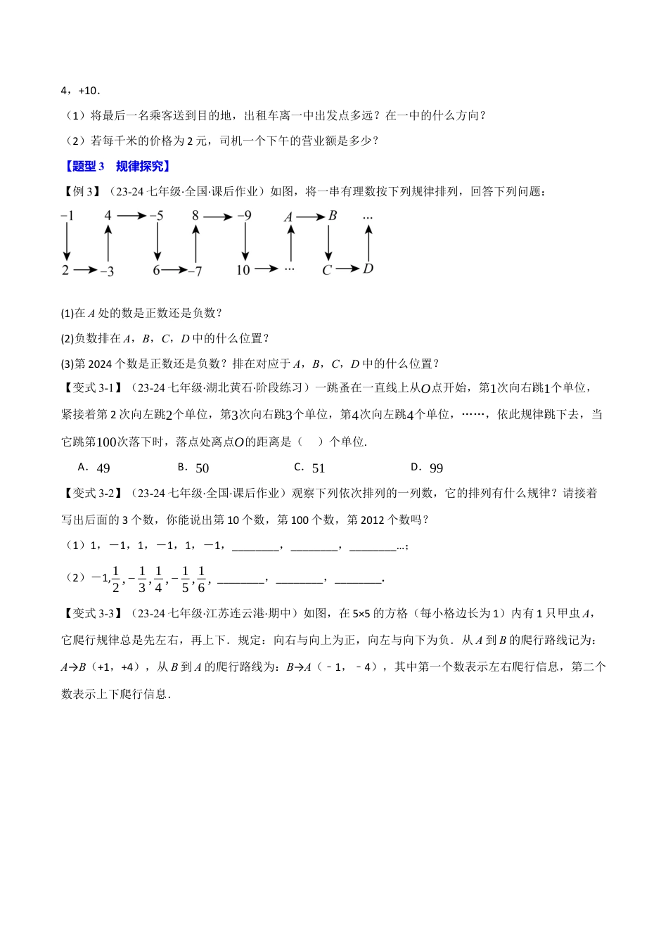 初中七年级数学上册-专题1.6 有理数全章专项复习（2大考点7种题型）（举一反三）（浙教版2024）（无答案）.docx_第3页
