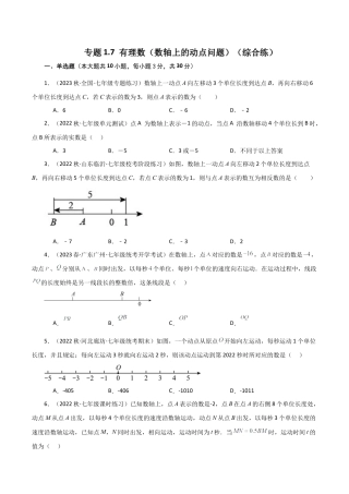 初中七年级数学上册-专题1.7 有理数（数轴上的动点问题）（综合练）-（浙教版）.docx