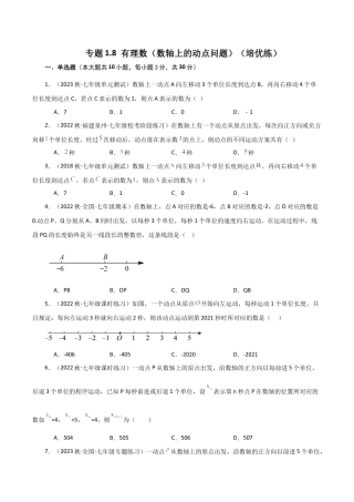 初中七年级数学上册-专题1.8 有理数（数轴上的动点问题）（培优练）-（浙教版）.docx