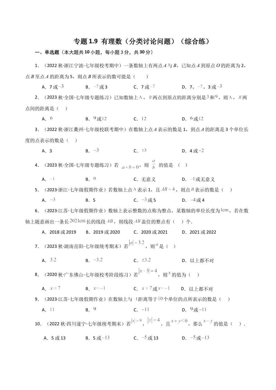 初中七年级数学上册-专题1.9 有理数（分类讨论问题）（综合练）-（浙教版）.docx_第1页