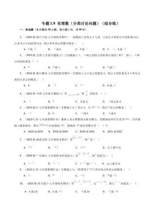 初中七年级数学上册-专题1.9 有理数（分类讨论问题）（综合练）-（浙教版）.docx