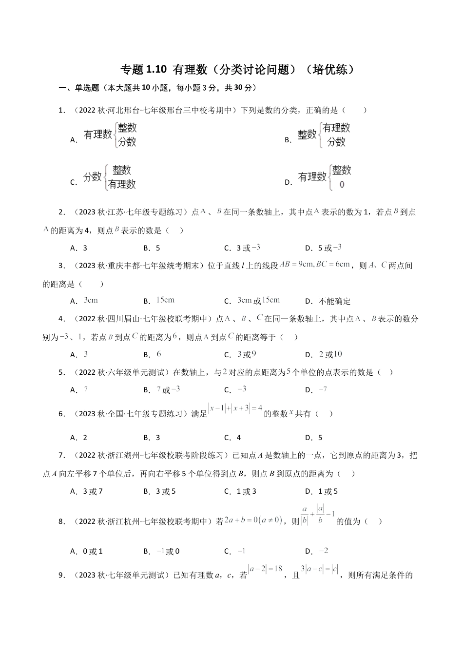 初中七年级数学上册-专题1.10 有理数（分类讨论问题）（培优练）-（浙教版）.docx_第1页