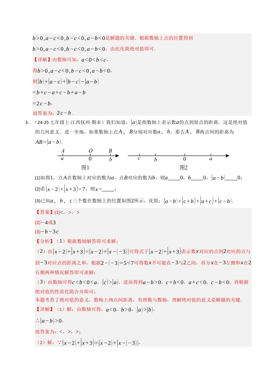 初中七年级数学上册-专题02 绝对值化简的四种模型（高效培优专项训练）（含解析）.docx_第2页
