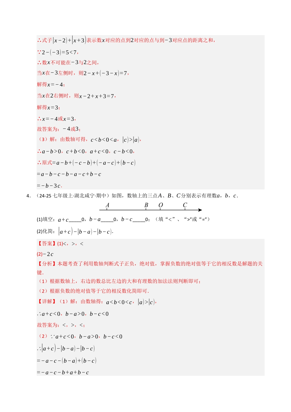 初中七年级数学上册-专题02 绝对值化简的四种模型（高效培优专项训练）（含解析）.docx_第3页