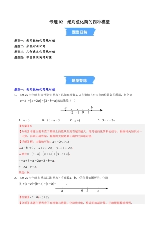 初中七年级数学上册-专题02 绝对值化简的四种模型（高效培优专项训练）（含解析）.docx