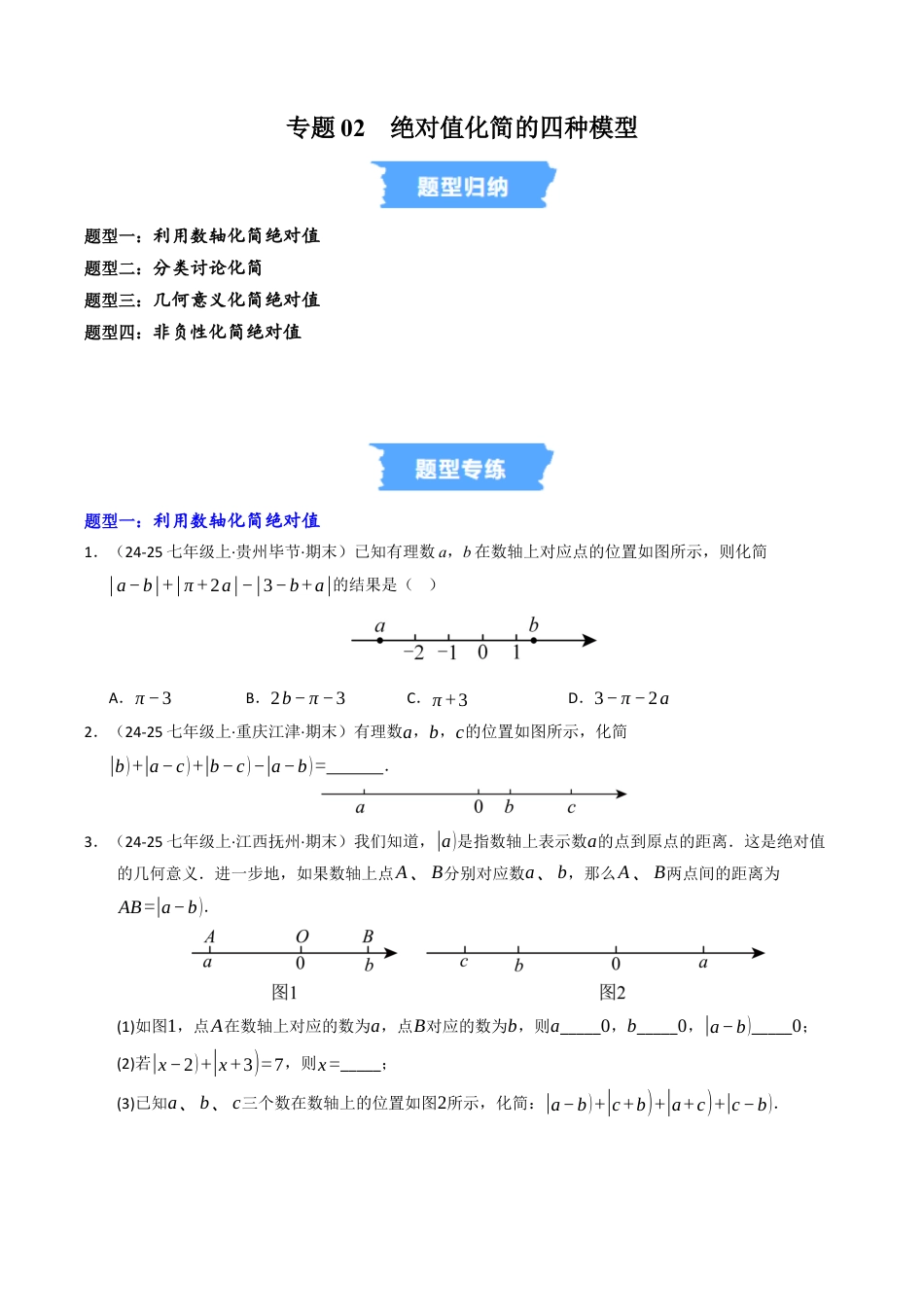 初中七年级数学上册-专题02 绝对值化简的四种模型（高效培优专项训练）（无答案）.docx_第1页
