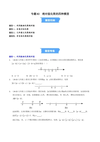 初中七年级数学上册-专题02 绝对值化简的四种模型（高效培优专项训练）（无答案）.docx