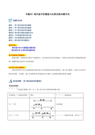 初中七年级数学上册-专题02 绝对值中的最值与化简压轴问题专训（含解析）.docx