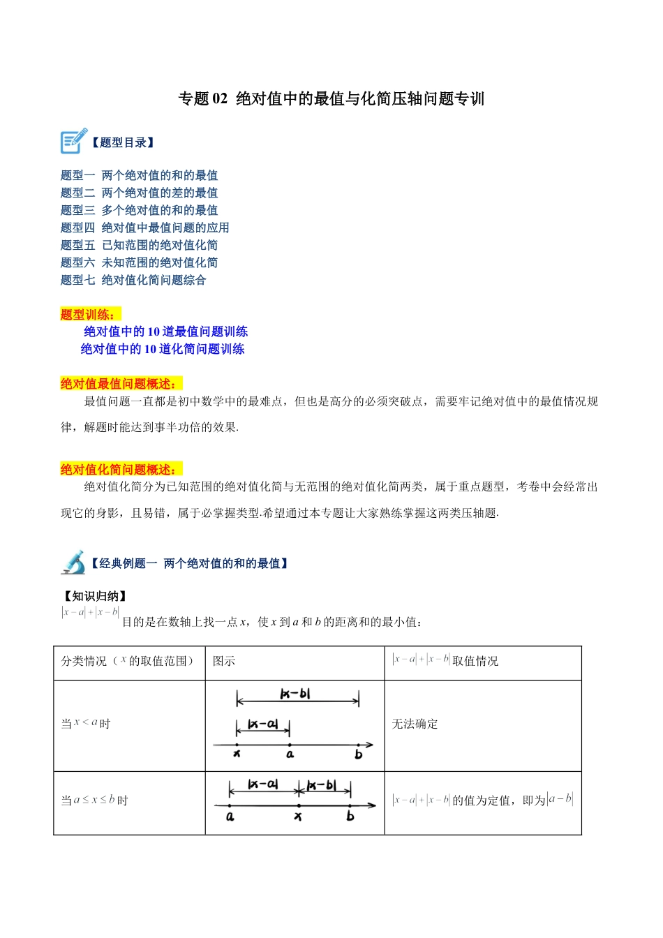 初中七年级数学上册-专题02 绝对值中的最值与化简压轴问题专训（无答案）.docx_第1页