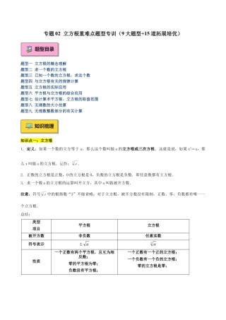 初中七年级数学上册-专题02 立方根重难点题型专训（9大题型+15道拓展培优）（含解析）.docx