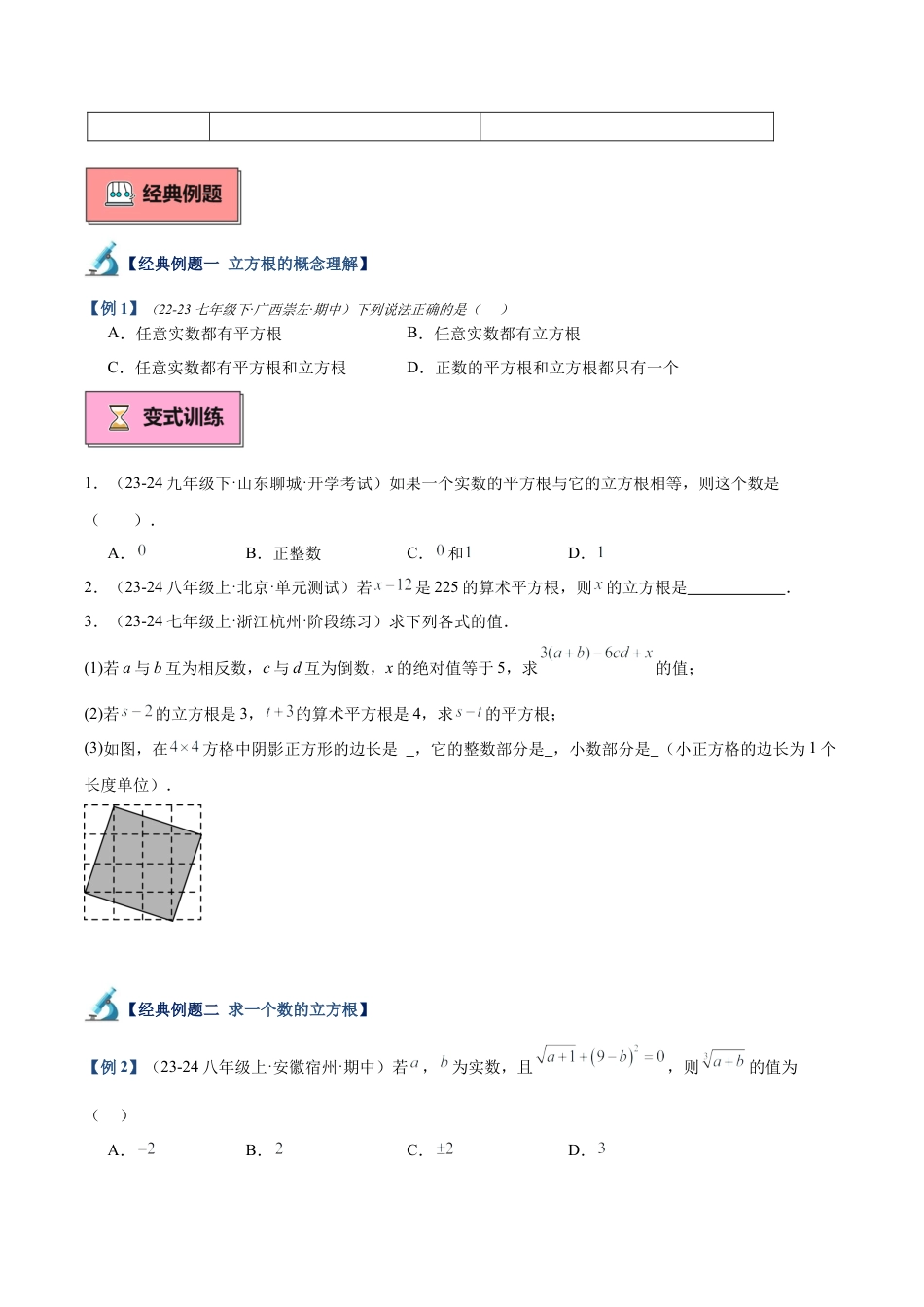 初中七年级数学上册-专题02 立方根重难点题型专训（9大题型+15道拓展培优）（无答案）.docx_第2页