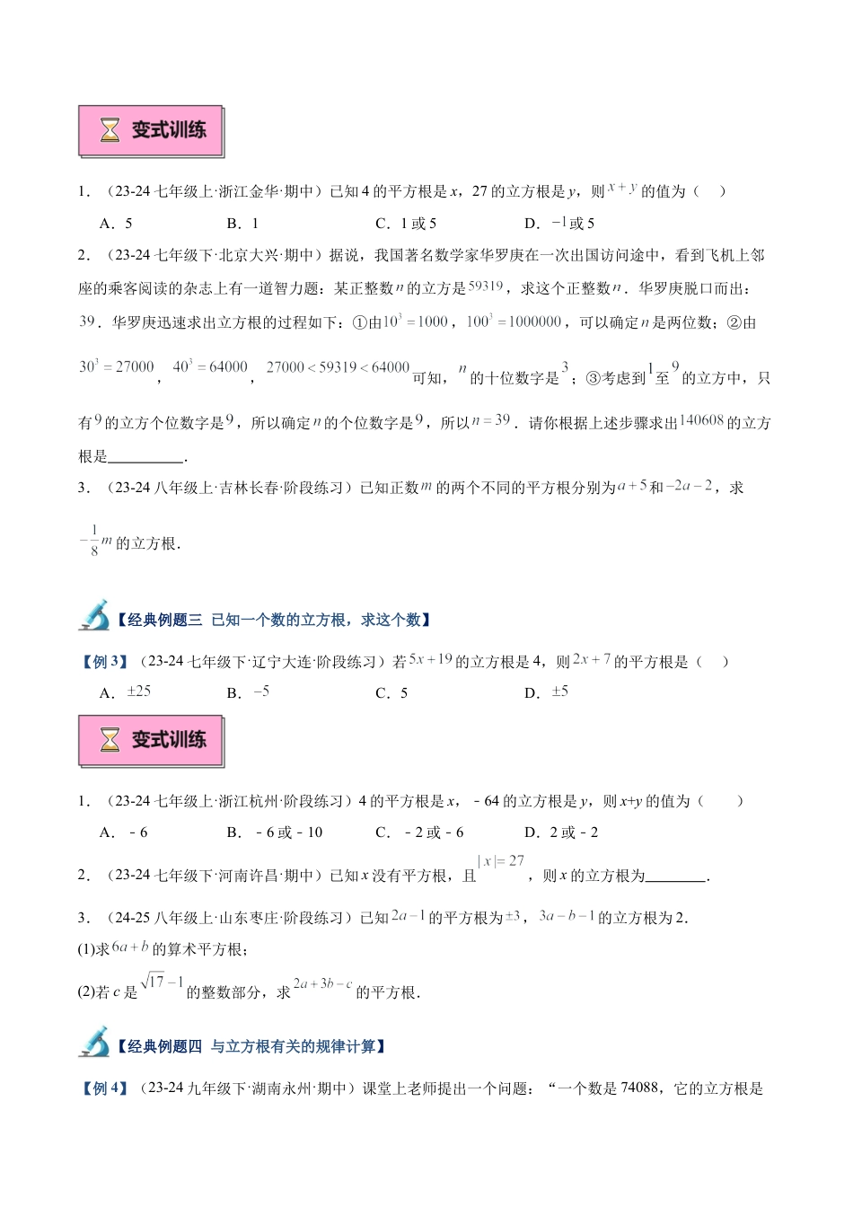 初中七年级数学上册-专题02 立方根重难点题型专训（9大题型+15道拓展培优）（无答案）.docx_第3页