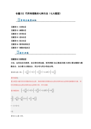 初中七年级数学上册-专题02 巧用有理数的七种方法（七大题型）（含解析）.docx
