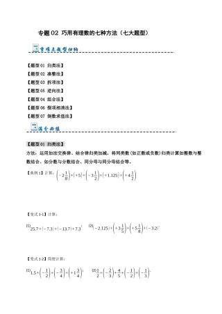 初中七年级数学上册-专题02 巧用有理数的七种方法（七大题型）（无答案）.docx