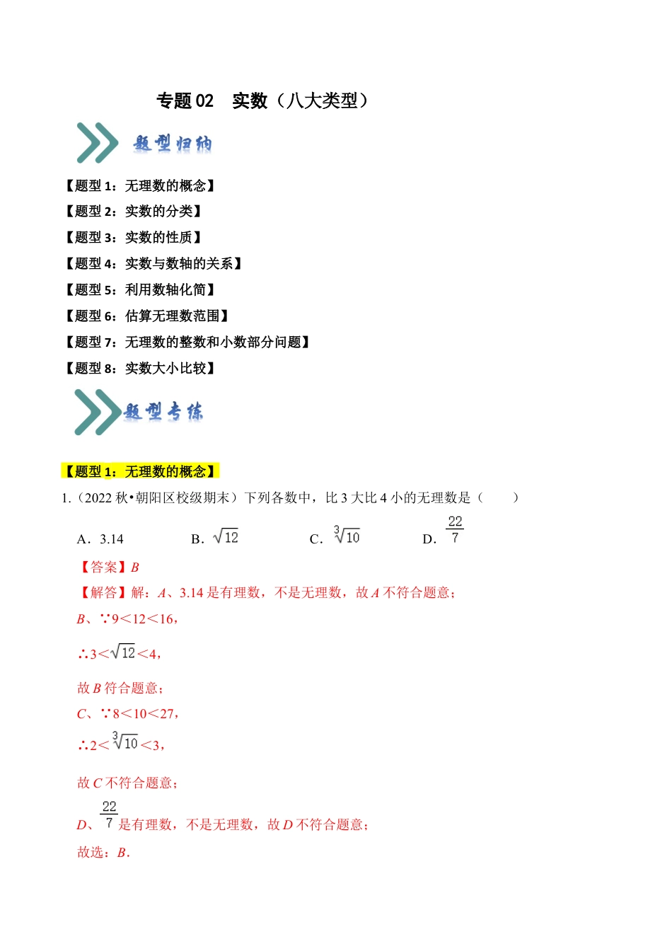 初中七年级数学上册-专题02 实数（八大类型）（题型专练）（含解析）.docx_第1页