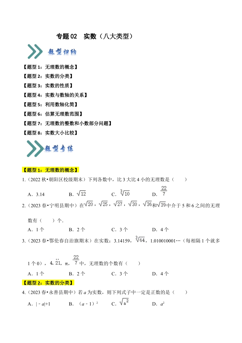 初中七年级数学上册-专题02 实数（八大类型）（题型专练）（无答案）.docx_第1页