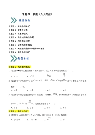 初中七年级数学上册-专题02 实数（八大类型）（题型专练）（无答案）.docx