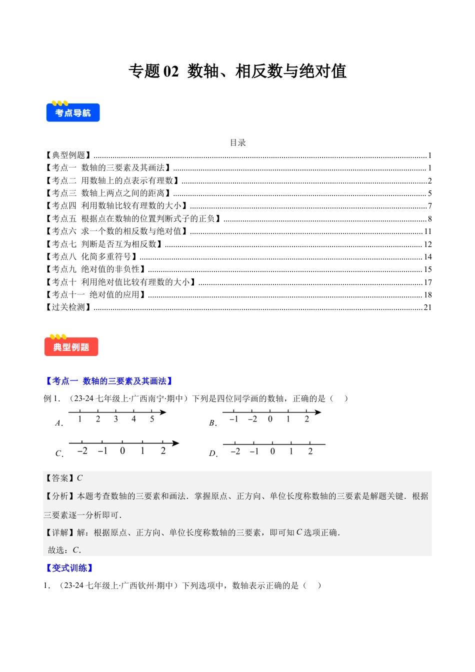 初中七年级数学上册-专题02 数轴、相反数与绝对值(教师版).docx_第1页