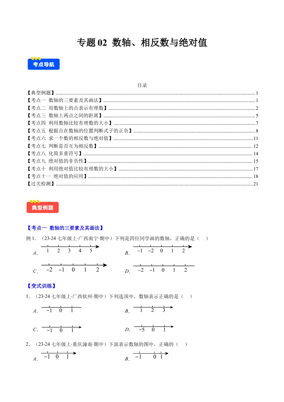 初中七年级数学上册-专题02 数轴、相反数与绝对值(学生版).docx_第1页
