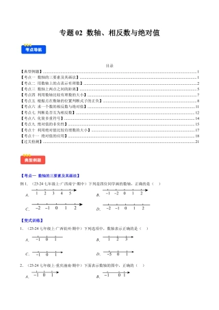 初中七年级数学上册-专题02 数轴、相反数与绝对值(学生版).docx