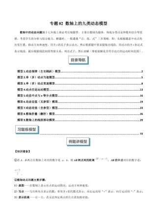 初中七年级数学上册-专题02 数轴上的九类动态模型解读与提分精练（浙教版2024）（含解析）.docx