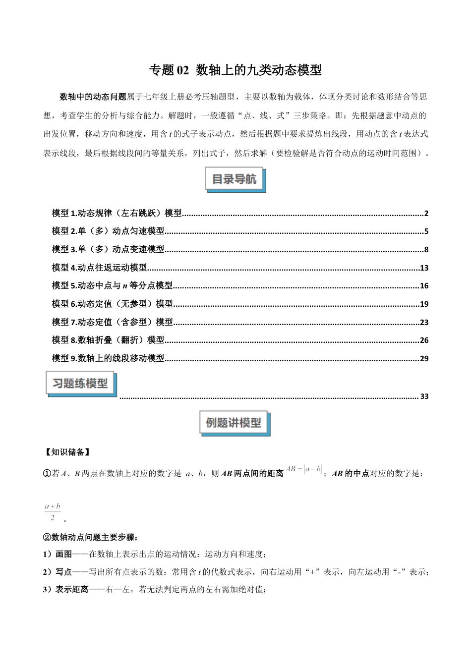 初中七年级数学上册-专题02 数轴上的九类动态模型解读与提分精练（浙教版2024）（无答案）.docx_第1页
