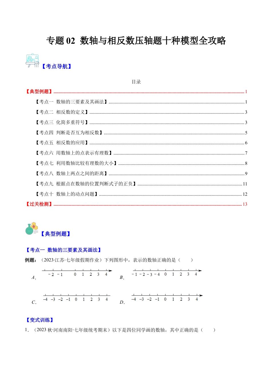 初中七年级数学上册-专题02 数轴与相反数压轴题十种模型全攻略(学生版).docx_第1页