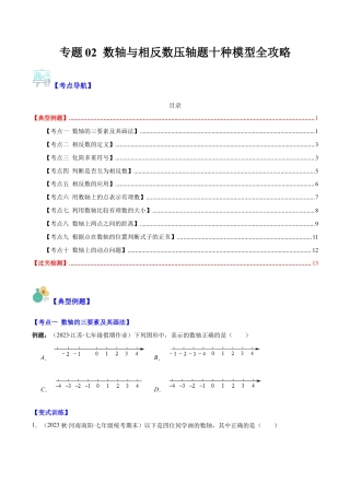 初中七年级数学上册-专题02 数轴与相反数压轴题十种模型全攻略(学生版).docx