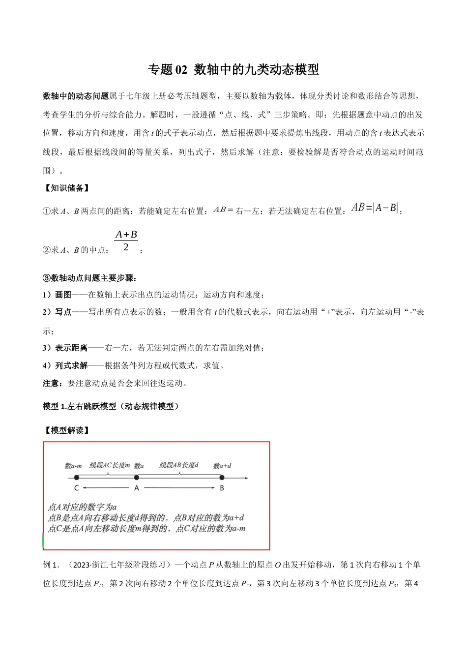 初中七年级数学上册-专题02 数轴中的九类动态模型（无答案）.docx_第1页